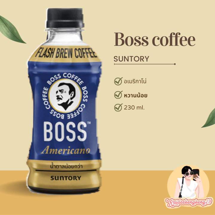 boss-coffee-กาแฟพร้อมดื่ม-อเมริกาโน่-ลาเต้-ไม่มีน้ำตาล-กาแฟพร้อมดื่ม-ลาเต้-อเมริกาโน่-กาแฟ