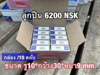 ลูกปืน6200 NSK แบบยกกล่อง 10ตลับ