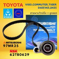 ส่งฟรี MITSUBOSHI 97MR25 สายพานไทม์มิ่ง สายพานราวลิ้น 97 ฟัน 1 เส้น NSK 62TB0629 ลูกลอก Toyota Vigo Commuter Tiger D4D( 1KD 2KD ) 1อัน ของแท้  คุณภาพมาตรฐานสากล ราคาส่ง japan