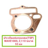 ประเก็นฝาสูบแต่งทองแดง(TSP) WAVE100S, Z,110 ขนาด 53 มม.(รหัสสินค้า 022564)