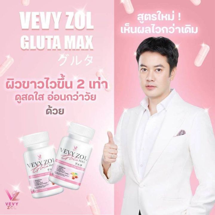 วีวี่กลูต้า-กลูต้าวีวี่-วีวี่โซลกลูต้าแม็ก-vevy-zol-gluta-max-กลูต้าผิวขาว-กลูต้าดารา-วีวี่โซล-กลูต้าแม็ก