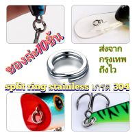 ห่วงเหยื่อ สปริทริง สแตนเลส split ring stainless ทรงแบน ซองล่ะ10ตัว ใส่เหยื่อปลอม (พร้อมส่งทุกวันจาก กรุงเทพ ถึงไว)