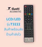 รีโมททีวีรุ่นT3222LCD/LEDยี่ห้ออโคนาติกสินค้ามีพร้อมส่งร้านค้าส่งไว