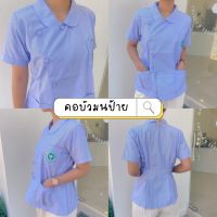 ?พร้อมส่ง?เสื้ออนามัยชุมชน เสื้อริ้วฟ้าสาธารณสุข คอบัวมนป้าย กระทรวงสาธารณสุข