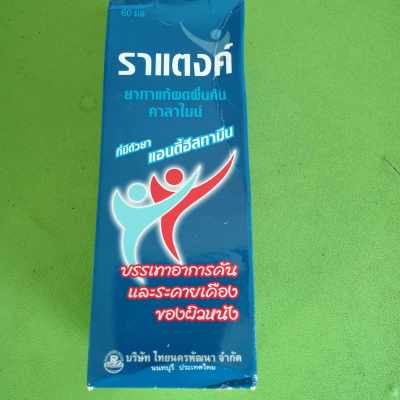 Calamine  Lotion  คาลาไมน์โลชั่น ใช้บรรเทาอาการคันเนื่องจากลมพิษ ผด แผ้แดด แผ้สารเคมี แผ้เครื่องสำอางค์ผื่นคัน ยุงกัด แมลงสัตว์กัดต่อย