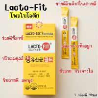 LACTOFIT LACTO-5X แลคโตฟิต โพรไบโอติกส์ ปรับสมดุลลำไส้