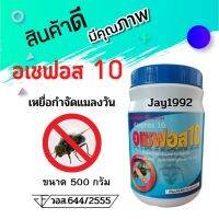 เหยื่อกำจัด แมลงวัน อเซฟอส 10 (สารออกฤทธิ์ :อะซาเมทิฟอส 1% W/W