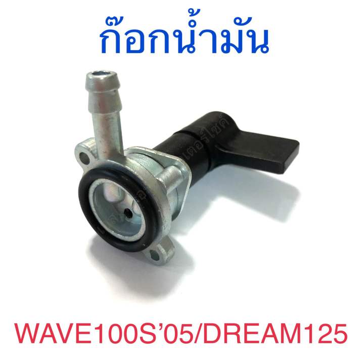 ก๊อกน้ำมัน WAVE100S U-BOX(2005) DREAM125
