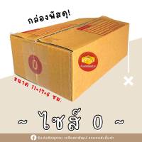 กล่องพัสดุไซต์ 0 แพ็ค 20ใบ พิมพ์จ่าหน้า