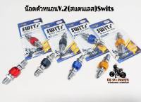 ต่อตรงแต่ง น๊อตน้ำมันแต่ง V.2 Swits (สแตนเลสแท้) ไม่ใช่ปลดเร็ว