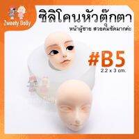 ซิลิโคนแม่พิมพ์ หน้าผู้ชาย ?#B5 มีตา จมูก และปาก Size 2.2cm  สำหรับพิมพ์ใบหน้าโมเดล