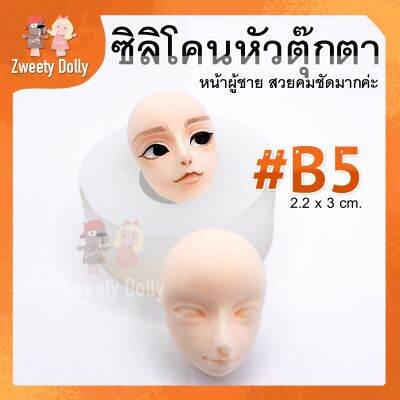 ซิลิโคนแม่พิมพ์ หน้าผู้ชาย 🍊#B5 มีตา จมูก และปาก Size 2.2cm  สำหรับพิมพ์ใบหน้าโมเดล