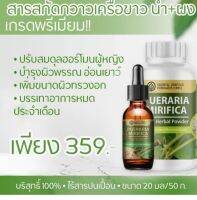 เช็ตคู่ สารสกัดกวาวเครือขาว น้ำ &amp;ผง  ขนาด50g &amp;25ml.