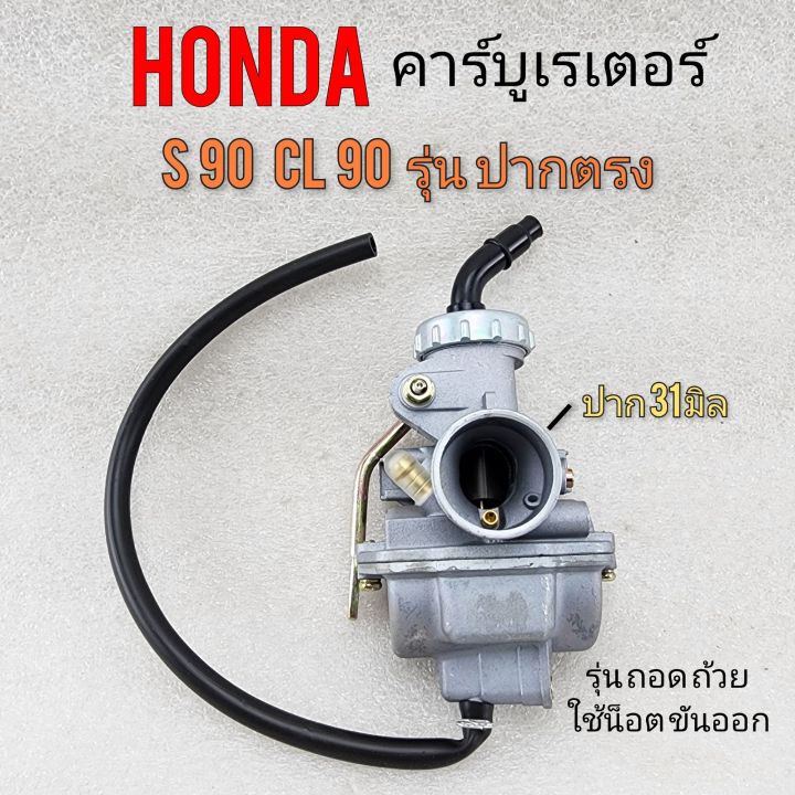 คาร์บู-s90-cl90-รุ่นปากตรง-คาร์บู-honda-s90-cl90-คาร์บูเรเตอร์-honda-s90-cl90ของใหม่-รุ่นขันน็อตก้น