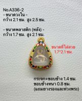 A336-2 กรอบพระ ตลับพระไมครอน ปิดตา ขนาดกรอบวงใน 2.1*2.5 ซม. ขนาดที่ใส่สวย 1.7*2.1 ซม.(สามารถส่งภาพและขนาดทางแชทได้)