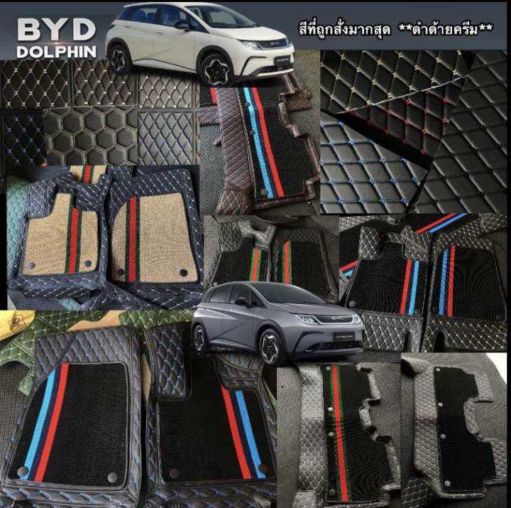 ฟรีของแถมตามสีพรมรถ-byd-dolphin-หนังคัดเกรดส่งครงกับโรงงาน