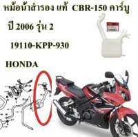 หม้อน้ำสำรอง CBR-150 I (2010 )หัวฉีด,CBR-150R (2004, 2011, 2016, 2017) ถังน้ำสำรอง 19110-KPP-930 แท้เบิกศูนย์ HONDA