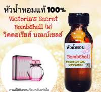 กลิ่น วิคตอเรีย บอมแซล บอมเซล หัวเชื้อน้ำหอมแท้ 100% ปริมาณ 35 ml.