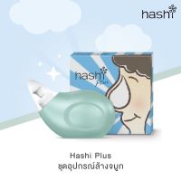 เซ็ทล้างจมูก Hashi plus ฮาชชิพลัส ขวดสีฟ้า ขวดฮาชชิพร้อมเกลือสูตรอ่อนโยน เกลือฮาชชิบรรจุ 1.7 กรัม/ซอง จำนวน 15 ซอง