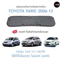 [จัดส่งฟรี] แผ่นกันความร้อนฝากระโปรงตรงรุ่น Yaris 2006-2013 | ยาริส [แถมกิ๊บยึดสำหรับติดตั้ง]