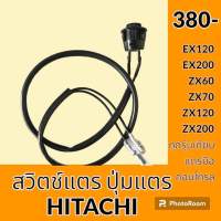 สวิตช์แตร ฮิตาชิ HITACHI EX120 EX200 ZX60 ZX70 ZX120 ZX200 ปุ่มกดแตร สวิตช์แตรมือคอนโทรล อะไหล่-ชุดซ่อม อะไหล่รถขุด อะไหล่รถแมคโคร