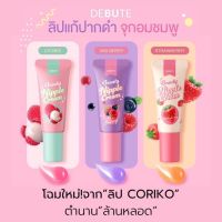 ลิปลิ้นจี่บำรุงปาก ลิปโคริโกะ Coriko lady nipple cream 7 g ลิปปากดำ ลิปแก้ปากดำลิ้นจี่