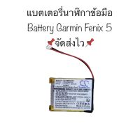 แบตเตอรี่ garmin fenix5 Battery 361-00097-00 230mAh for Garmin Fenix5 Fenix 5 รับประกัน 2 เดือน จัดส่งเร็ว เก็บเงินปลายทาง