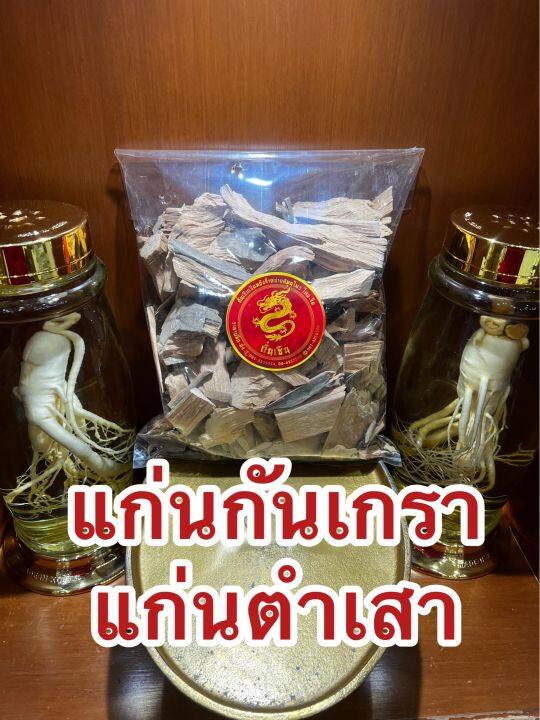 แก่นกันเกรา-แก่นตำเสา-แก่นกันเกา-แก่นกันเกลาบรรจุ500กรัมราคา100บาท