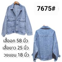 เสื้อแจ็คเก็ตยีนส์Big size

ทรงเรียบหรู รอบอกได้ถึง58นิ้ว รุ่น7675