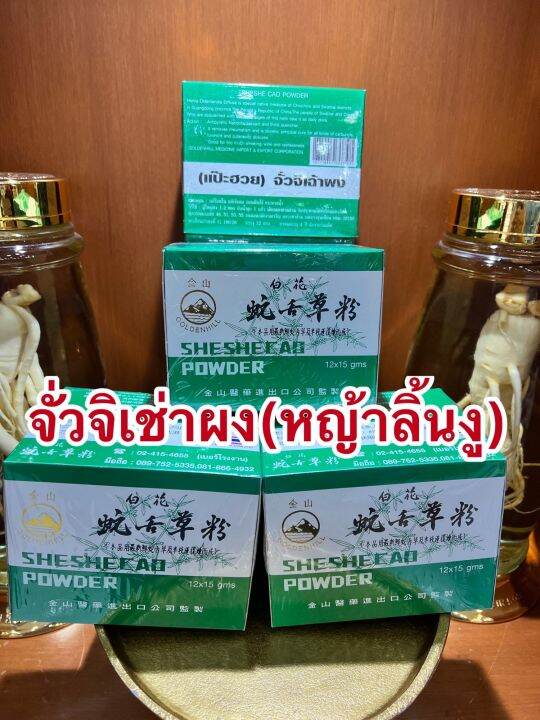 จั่วจิเช่าผง-หญ้าลิ้นงู-แป๊ะฮวยจั่วจิเฉ้าผง1กล่องบรรจุ12ซองราคา95บาท