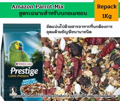 อาหารนก Prestige Amazon Parrot Mix ธัญพืชสูตรพรีเมียม อาหารนกแก้วขนาดกลาง-ใหญ่