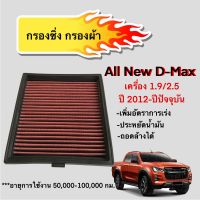 กรองซิ่ง กรองผ้า อีซูซุ ออลนิว ดีแม็กซ์ All New D-Max เครื่อง 1.9/2.5 ปี 2012-ปีปัจจุบัน (704)