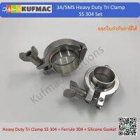 Tri clamp heavy duty แคล้มรัดเฟอรูล ทนแรงดันสูง SS304