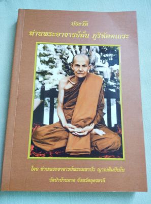 หลวงปู่มั่น - ประวัติ โดย หลวงตามหาบัว พิมพ์ 2561 หนา 336 หน้า เล่มใหญ่