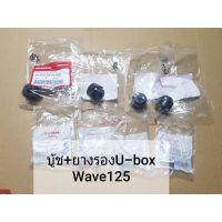 แท้ศูนย์ บูช+ยางรอง กล่องใส่ของใต้เบาะ(U-Box) Honda Wave125I/R/S Wave100(2005) Wave125i (ปลาวาฬ) 1เซต=8ชิ้น