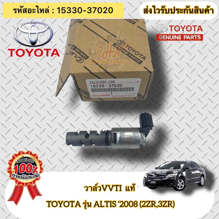 วาล์วvvti-แท้-อัลติส-ปี2008-2zr-3zr-รหัสอะไหล่-15330-37020-toyota-รุ่น-altis-2008-2zr-3zr