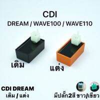 กล่องไฟ CDI DREAM .WAVE100 เกรดแท้ พร้อมส่งด่วน รับประกัน6 เดื่อน