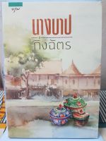 หนังสือ นางบาป