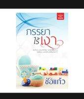 ภรรยาไร้เงา ผู้แต่ง ช่อแก้ว#ปกมีตำหนิ#ดูรูปก่อนสั่งซื้อ