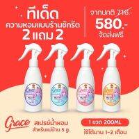 โปร สุดคุ้ม2 แถม 2 น้ำหอมสำหรับฉีดผ้าหอมนานใช้แทนน้ำหอมและปรับอากาศห้องนอน,ห้องครัว,ห้องน้ำ และในรถหอมฉีดผ้าสเปรย์ฉีดผ้าหอมเกรซGraceผ้าหอม