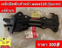 เหล็กยึดพักเท้าหน้า wave110(รุ่นแรก) รับประกันของเเท้เบิกศูนย์?