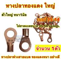 จำนวน1ชิ้น ? หางปลาทองแดง ใหญ่ หางปลาขั้วแบต ตัวใหญ่ หนา 1มิล หางปลา เบอร์35-14 ใส่สายแบตขนาด 35-50sq.mm สูง5เซนติเมตร ขนาดรูน็อต1.5เซนติเมตร มีบริการเก็บเงินปลายทาง หางปลาเบอร์ 35-14 ขั้วต่อทองแดง