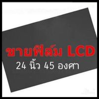 24 นิ้ว 45 องศา แผ่นฟิล์มโพลาไรซ์ Polarizer Widescreen ติดหน้าจอ ทีวี LCD LED จอมอนิเตอร์ #แผ่นฟิล์มติดหน้าจอlcd #โพลาไรซ์ #polarizer