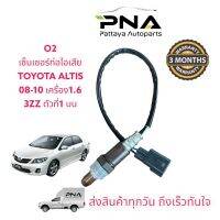 O2 เซ็นเซอร์ท่อไอเสีย TOYOTA ALTIS 08-10 เครื่อง1.6 3ZZ ตัวที่1 ใหม่คุณภาพดีรับประกัน 3 เดือน(89467-12100)