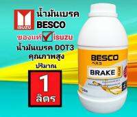 น้ำมันเบรค BESCO น้ำมันเบรคdot3 ใช้กับรถปี2020-2023 #ใช้แทนน้ำมันเบรคตรีเพชรฝาเหลืองได้ดีเยี่ยม