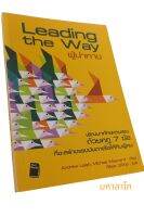 หนังสือ ผู้นำทาง Leading tha way