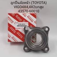 ลูกปืนล้อหน้า (TOYOTA) VIGO 4×4/4×2 ยกสูง 43570-60010