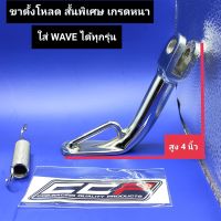 ขาตั้งโหลด WAVE ทุกรุ่น โหลดสั้นพิเศษ สูง 4 นิ้ว(10 ซม.) แบบหนา ชุบเกรด A ขาตั้งเดี่ยว ขาตั้งข้าง wave110i,wave125i,wave100 ขาตั้งโหลด เวฟ110i,เวฟ125i,เวฟ100,เวฟ110,เวฟ125 CCP