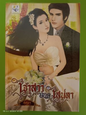 เจ้าสาวยอดเสน่หา โดย ศศธร/สนพ.ไลค์ออฟเลิฟ/นิยายมือสองสภาพบ้าน