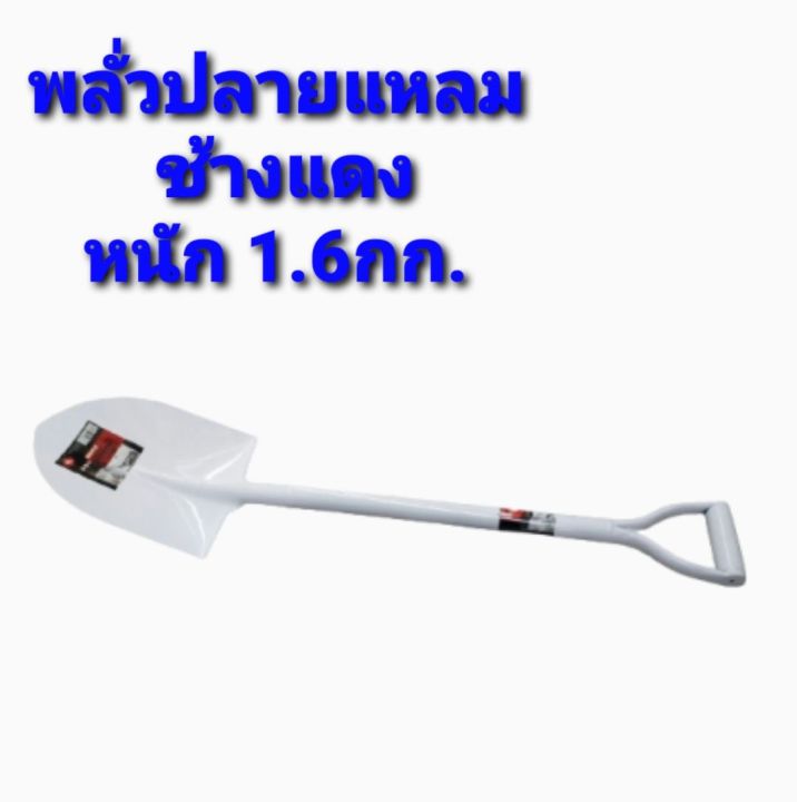 พลั่ว-หลายยี่ห้อ-หนัก1-6กก